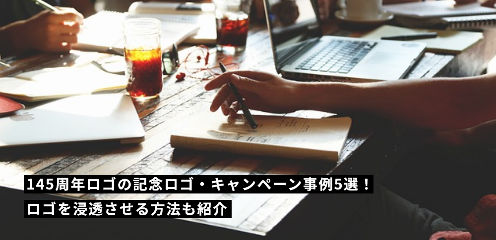 145周年ロゴの記念ロゴ・キャンペーン事例5選！ロゴを浸透させる方法も紹介