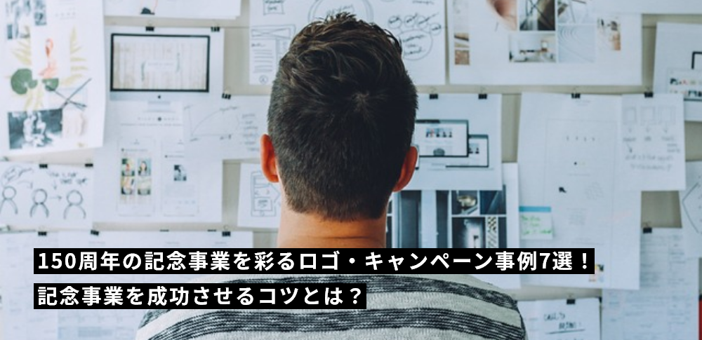 150周年の記念事業を彩るロゴ・キャンペーン事例7選！記念事業を成功させるコツとは？