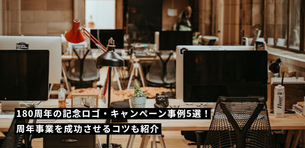 180周年の記念ロゴ・キャンペーン事例5選！周年事業を成功させるコツも紹介