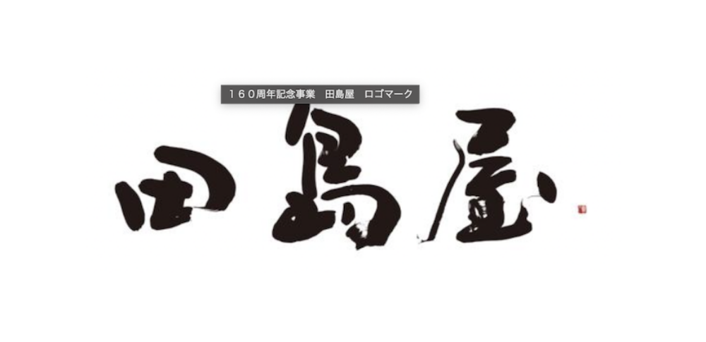 株式会社田島屋