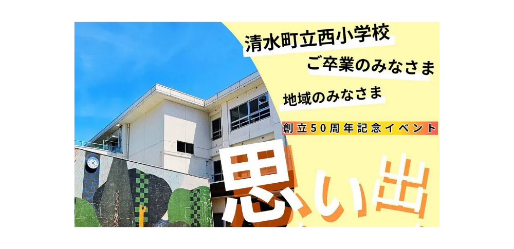 水町立西小学校