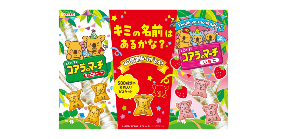 株式会社ロッテ「コアラのマーチ」