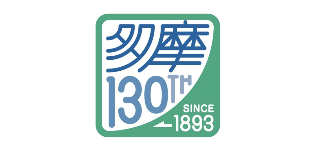 多摩東京移管130周年