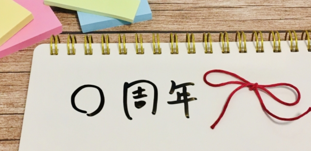 「◯◯周年」と「◯◯年目」の数え方の違い