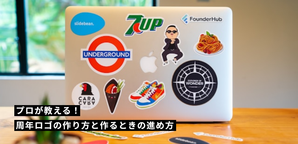 プロが教える！周年ロゴの作り方と作るときの進め方