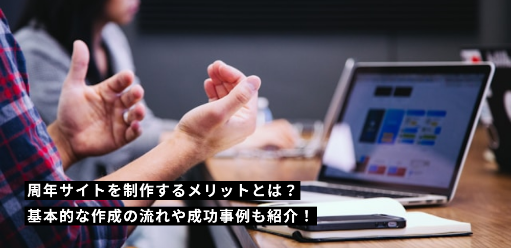 周年サイトを制作するメリットとは？基本的な作成の流れや成功事例も紹介！