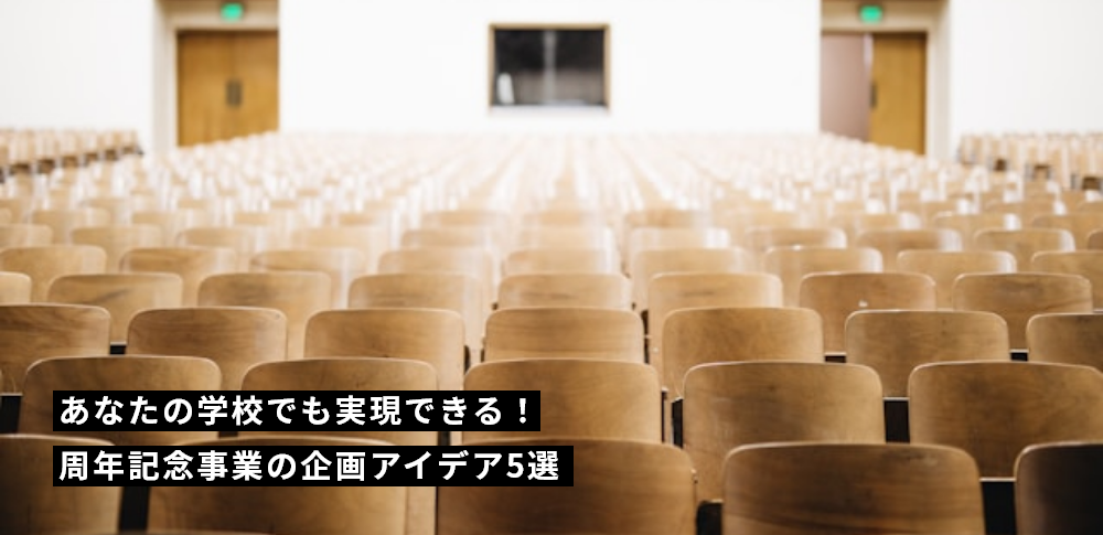 あなたの学校でも実現できる！周年記念事業の企画アイデア5選