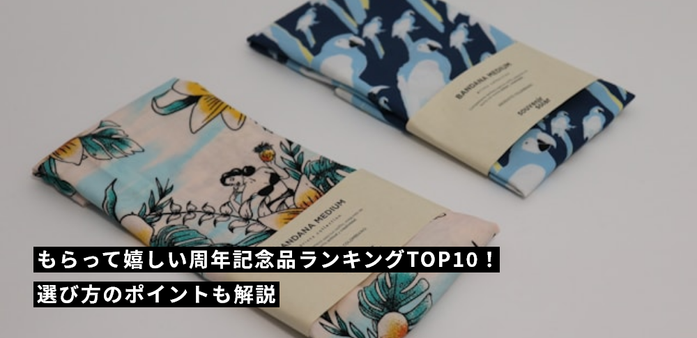 もらって嬉しい周年記念品ランキングTOP10！選び方のポイントも解説