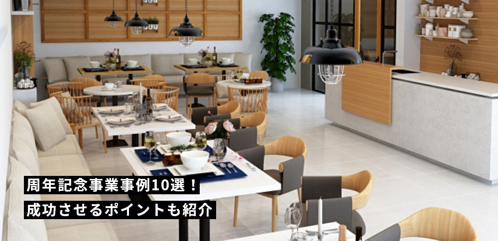 周年記念事業事例10選！成功させるポイントも紹介