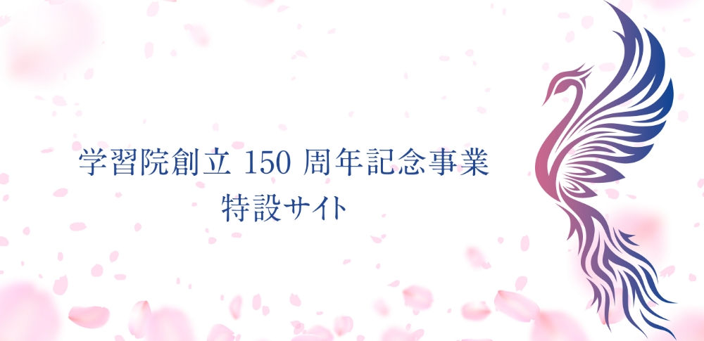 学習院