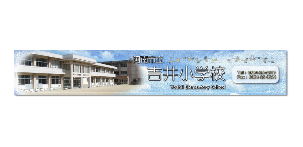 阿南市立吉井小学校