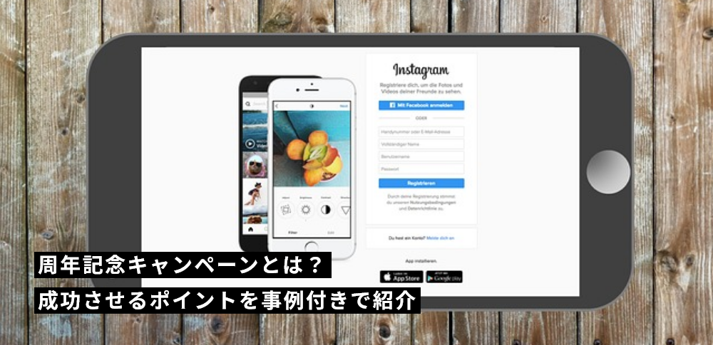 周年記念キャンペーンとは？成功させるポイントを事例付きで紹介