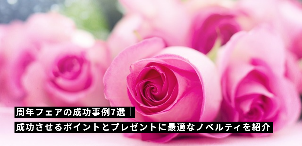 周年フェアの成功事例7選｜成功させるポイントとプレゼントに最適なノベルティを紹介