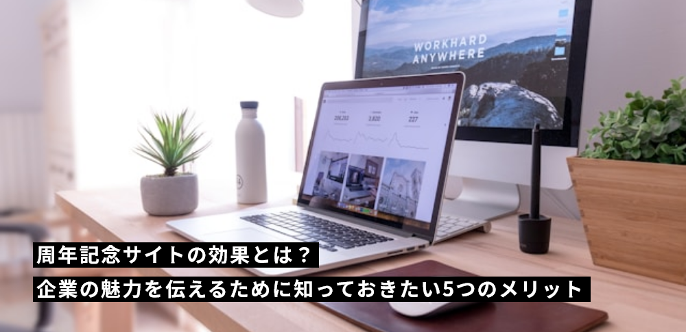 周年記念サイトの効果とは？企業の魅力を伝えるために知っておきたい5つのメリット