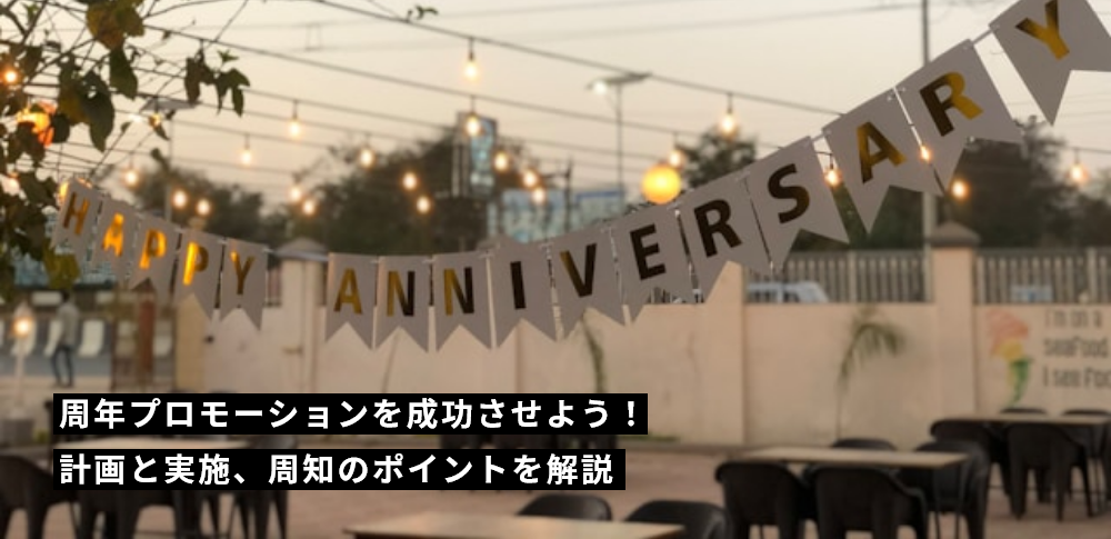 周年プロモーションを成功させよう！計画と実施、周知のポイントを解説