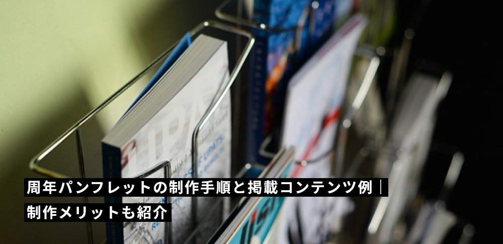周年パンフレットの制作手順と掲載コンテンツ例|制作メリットも紹介