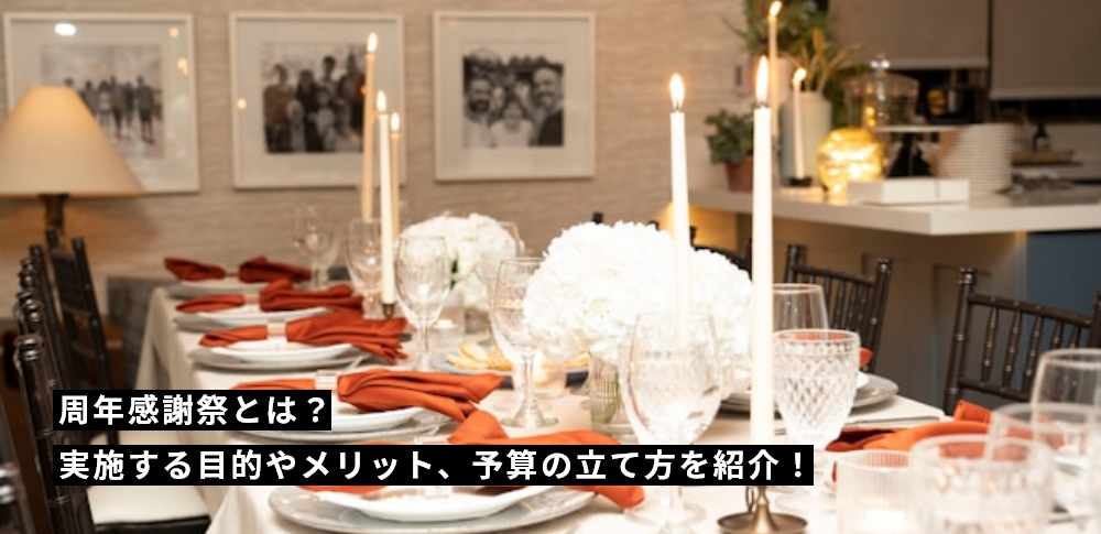 周年感謝祭とは？実施する目的やメリット、予算の立て方を紹介！