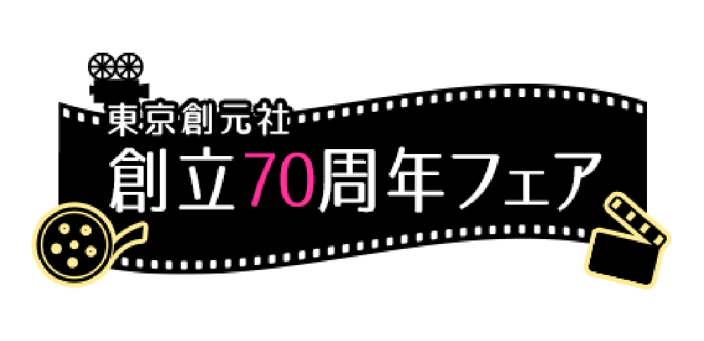 東京創元社｜創立70周年フェア