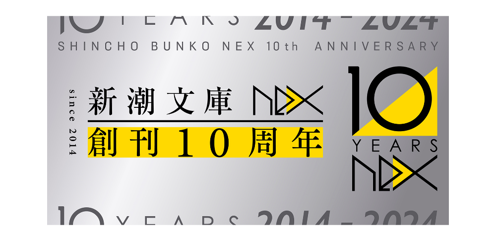 新潮文庫nex｜創刊10周年フェア