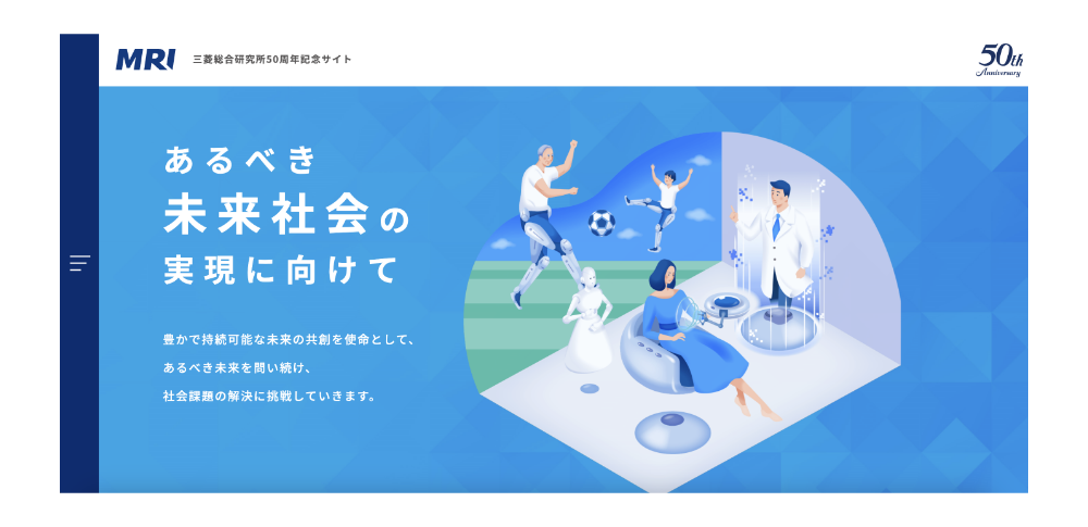 三菱総合研究所50周年記念サイト