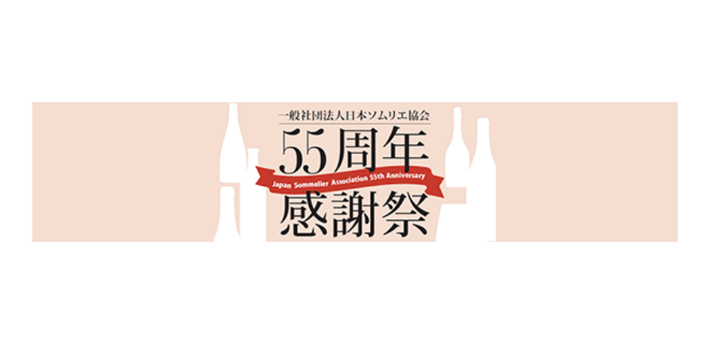 一般社団法人日本ソムリエ協会｜55周年感謝祭