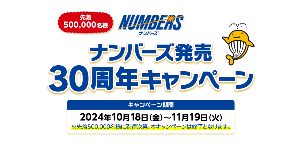 宝くじ｜ナンバーズ発売30周年キャンペーン