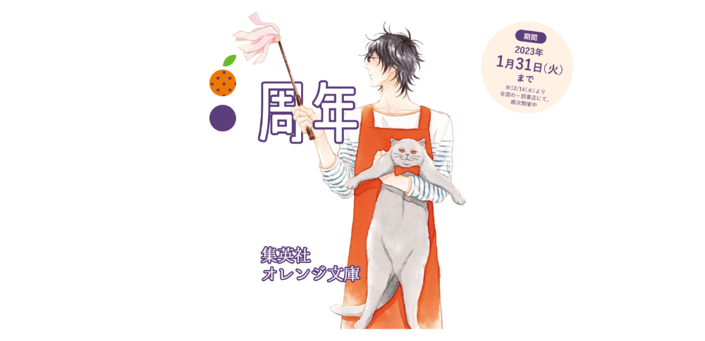 集英社オレンジ文庫｜創刊8周年フェア