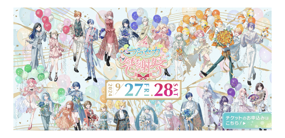 プロジェクトセカイ｜4th Anniversary感謝祭