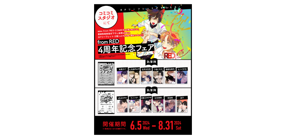 fromRED｜4周年記念フェア