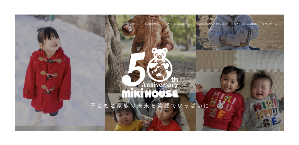 ミキハウス 50周年記念サイト