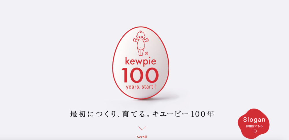 キユーピー100周年記念サイト