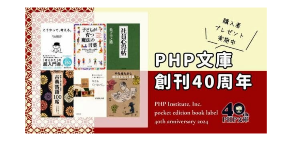 PHP文庫｜40周年フェアプレゼントキャンペーン