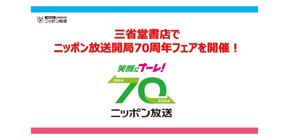 ニッポン放送｜笑顔にナーレ！ニッポン放送開局70周年フェア