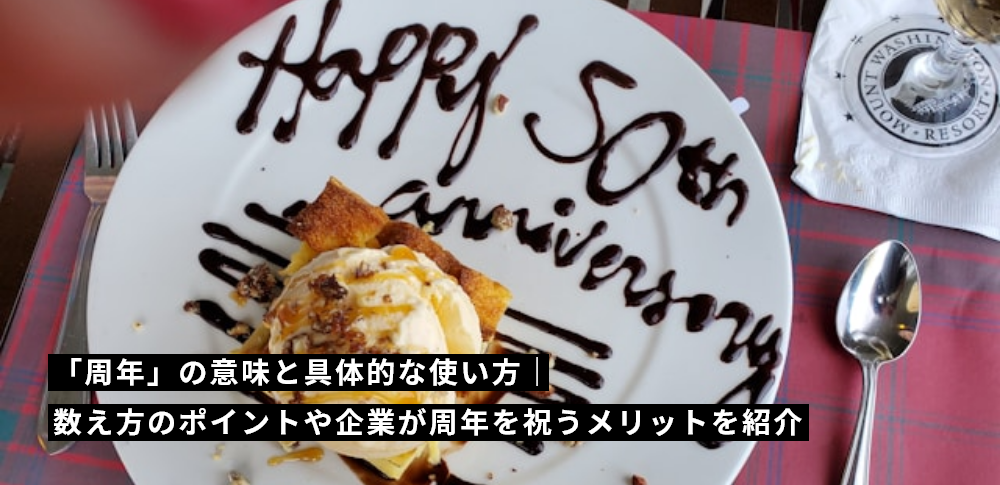 「周年」の意味と具体的な使い方｜数え方のポイントや企業が周年を祝うメリットを紹介