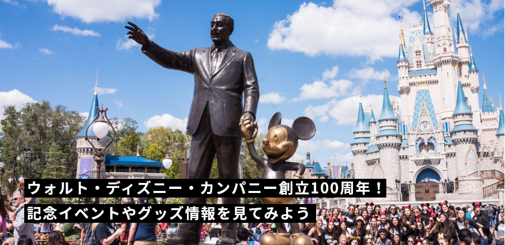 ウォルト・ディズニー・カンパニー創立100周年！記念イベントやグッズ情報を見てみよう
