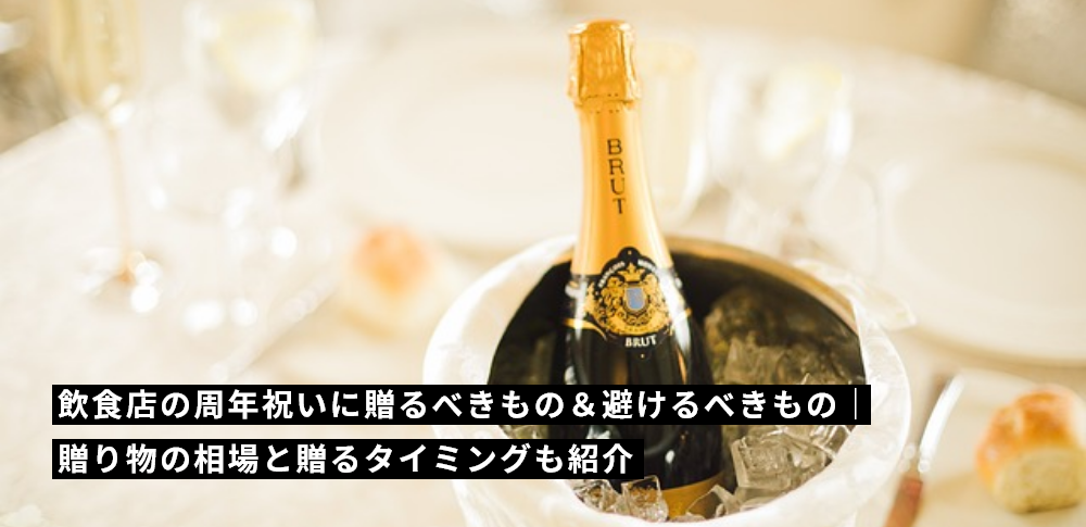 飲食店の周年祝いに贈るべきもの&避けるべきもの|贈り物の相場と贈るタイミングも紹介