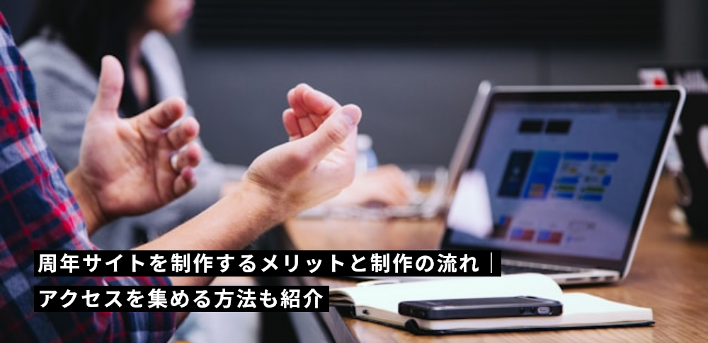 周年サイトを制作するメリットと制作の流れ｜アクセスを集める方法も紹介