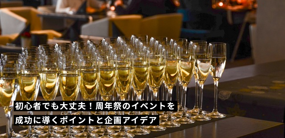 初心者でも大丈夫！周年祭のイベントを成功に導くポイントと企画アイデア