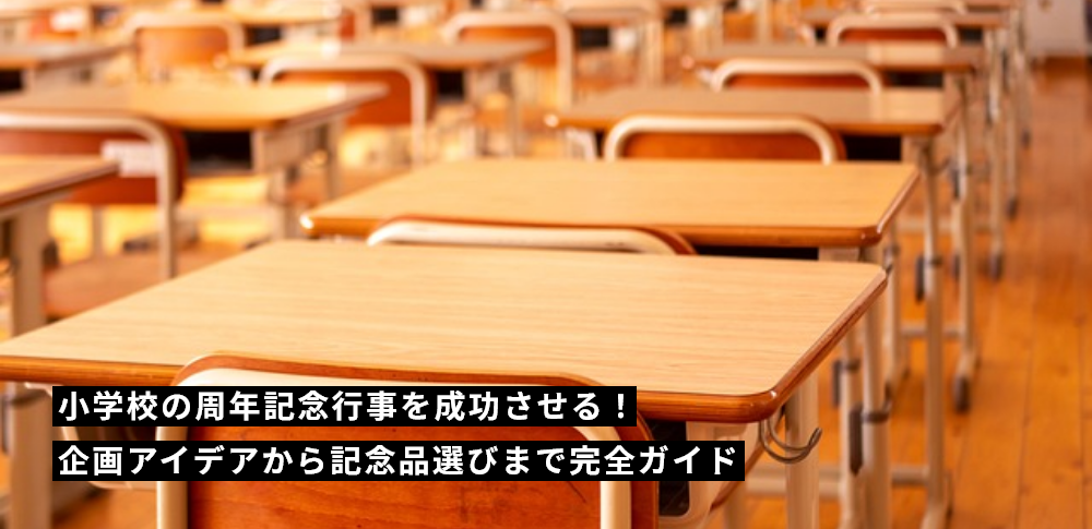 小学校の周年記念行事を成功させる!企画アイデアから記念品選びまで完全ガイド