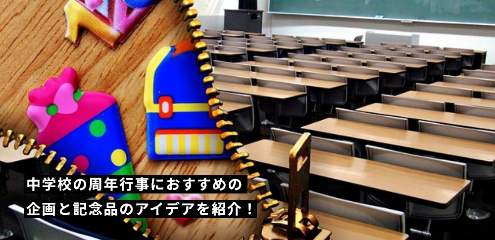 中学校の周年行事におすすめの企画と記念品のアイデアを紹介！