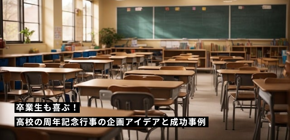 卒業生も喜ぶ!高校の周年記念行事の企画アイデアと成功事例