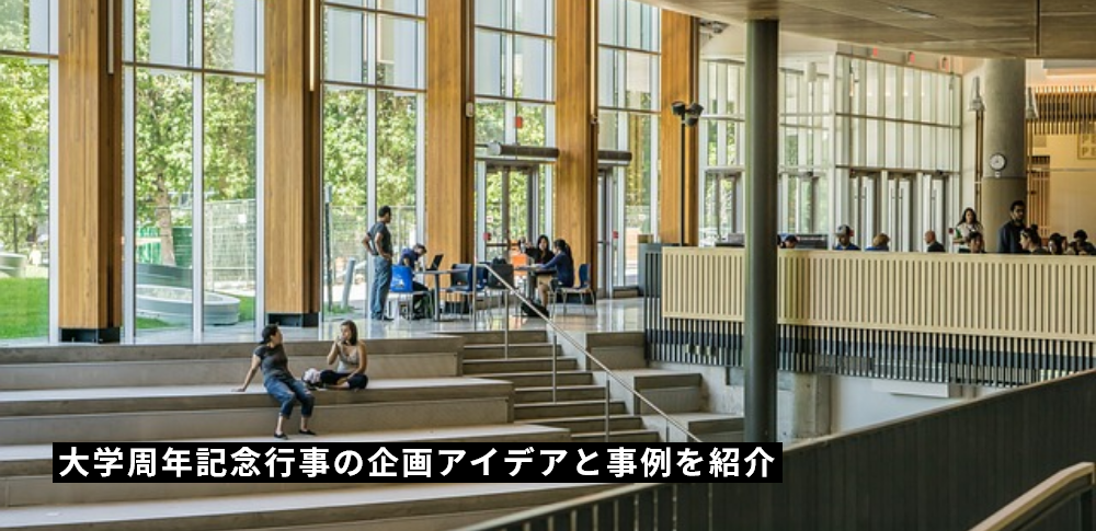 大学周年記念行事の企画アイデアと事例を紹介