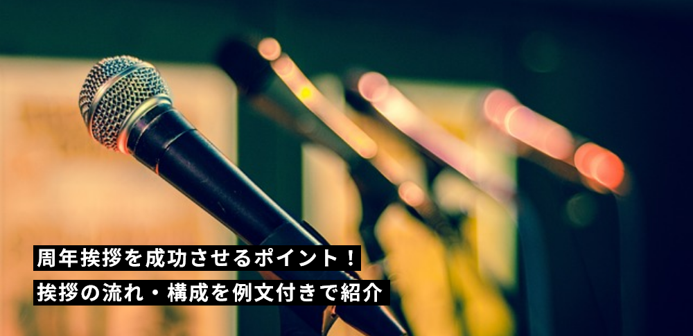 周年挨拶を成功させるポイント！挨拶の流れ・構成を例文付きで紹介