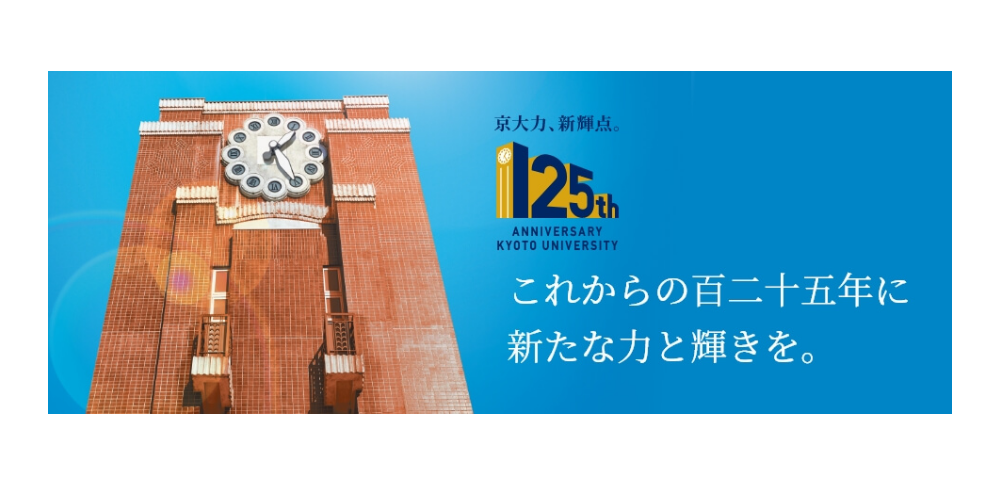京都大学｜創立125周年記念行事