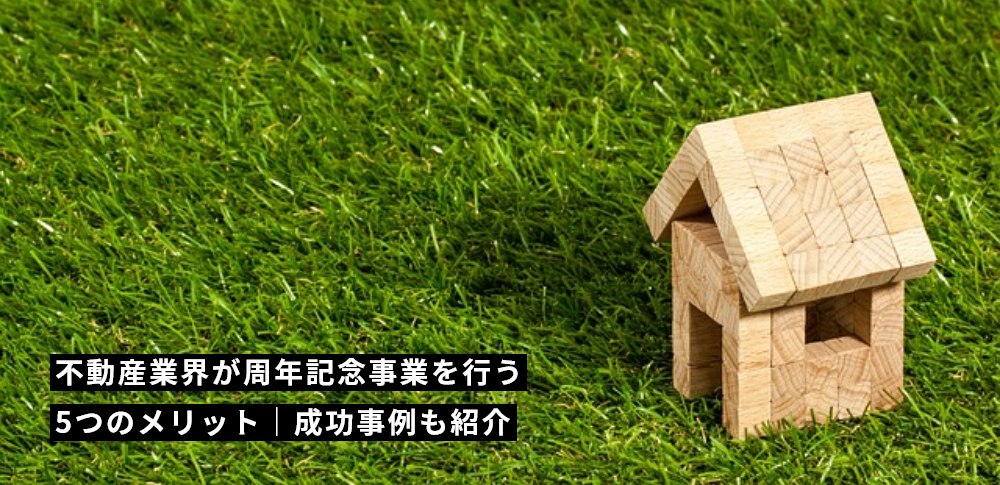 不動産業界が周年記念事業を行う5つのメリット|成功事例も紹介