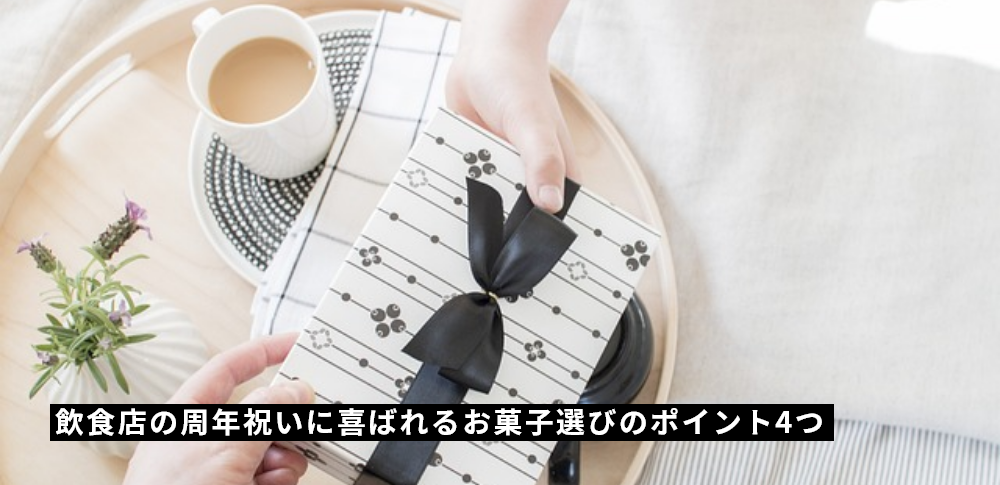 飲食店の周年祝いに喜ばれるお菓子選びのポイント4つ