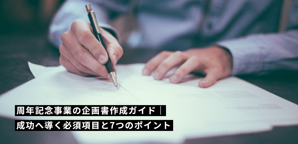 周年記念事業の企画書作成ガイド｜成功へ導く必須項目と7つのポイント