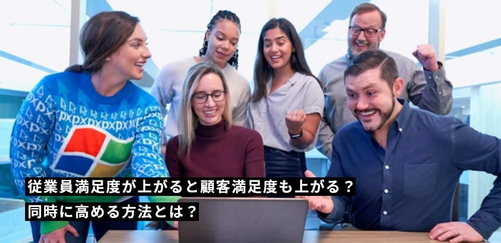 従業員満足度が上がると顧客満足度も上がる？同時に高める方法とは？