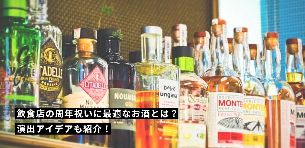 飲食店の周年祝いに最適なお酒とは？演出アイデアも紹介！