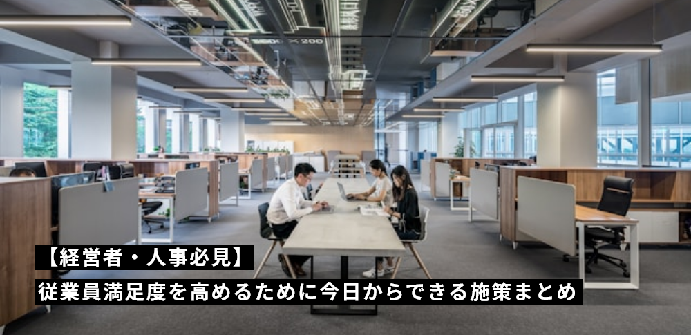 【経営者・人事必見】従業員満足度を高めるために今日からできる施策まとめ